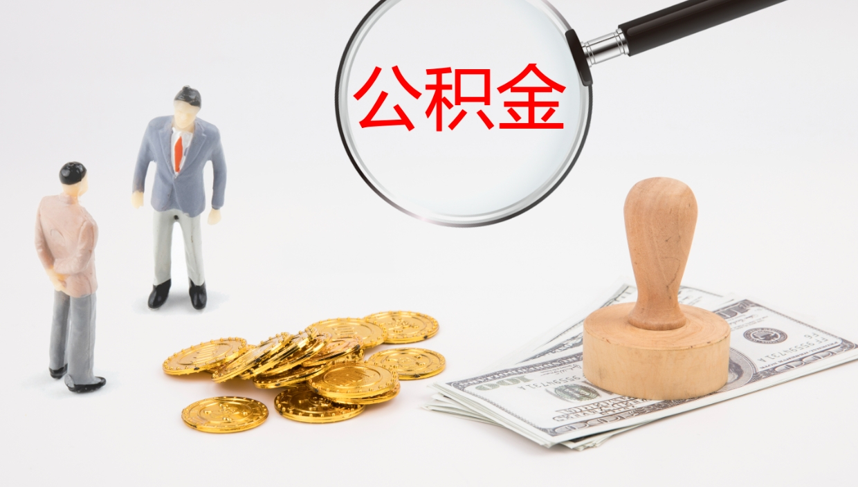 靖边离职半年之后公积金怎么取（离职半年了公积金能取出来吗）