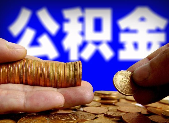 靖边如何把封存在职公积金全部取来（怎么将封存的公积金取出）